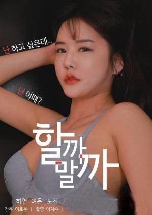 [18+] Should I Do it Or Not (2021) Korean UNRATED HDRip download full movie